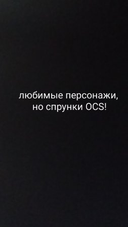 любимые спрунки OCS