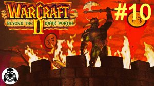 Warcraft 2: Beyond the Dark Portal - 10.Альтерак - кампания за Орду Орков