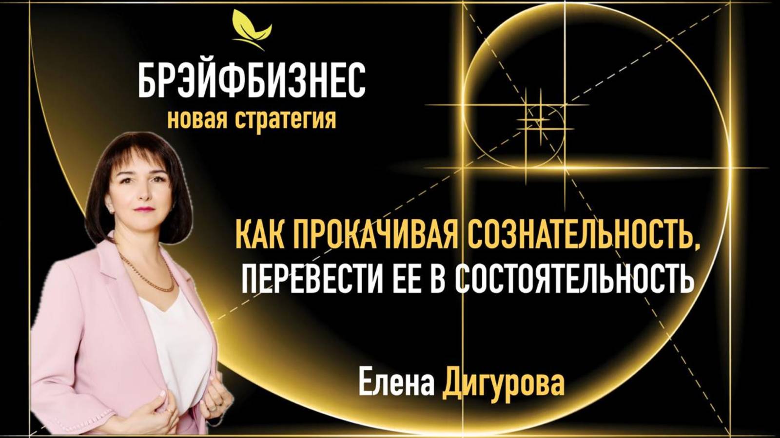 КАК ПРОКАЧИВАЯ СОЗНАТЕЛЬНОСТЬ, ПЕРЕВЕСТИ ЕЕ В СОСТОЯТЕЛЬНОСТЬ.
Елена Дигурова