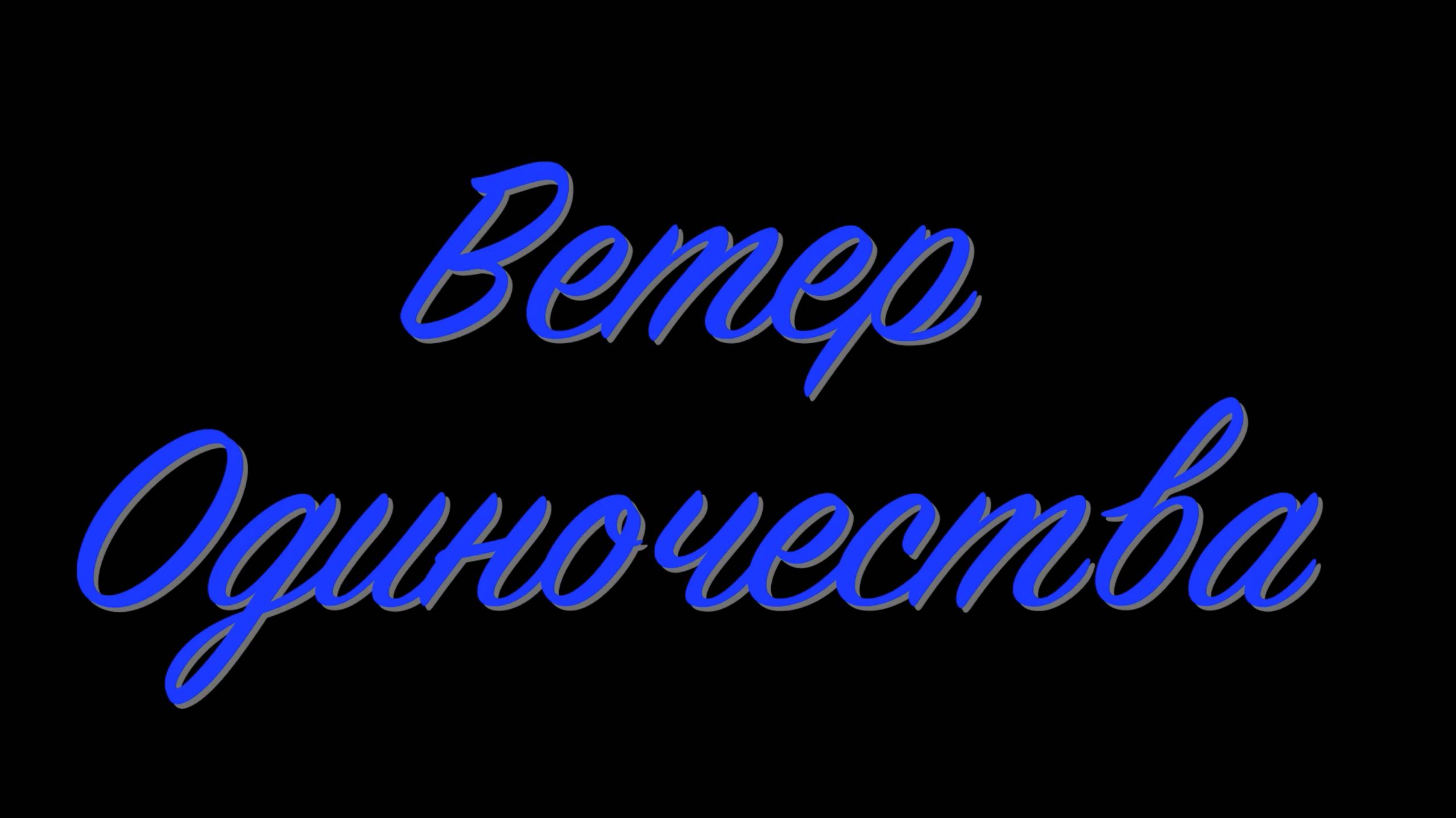 Ветер одиночества