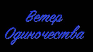 Ветер одиночества