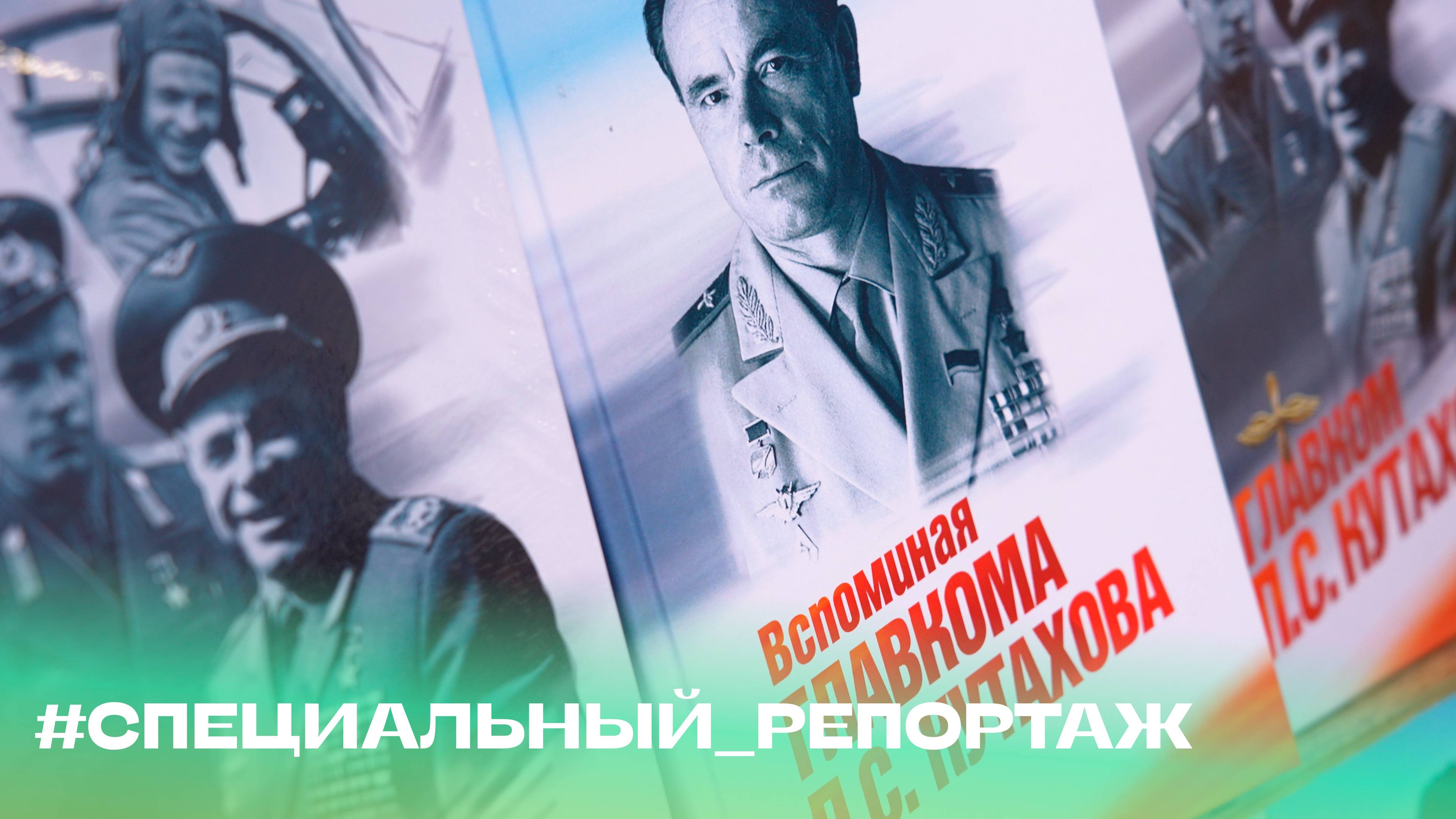 «Вспоминая главкома Кутахова» #специальный_репортаж