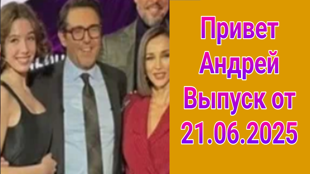 Привет Андрей , выпуск от 21.06.2025