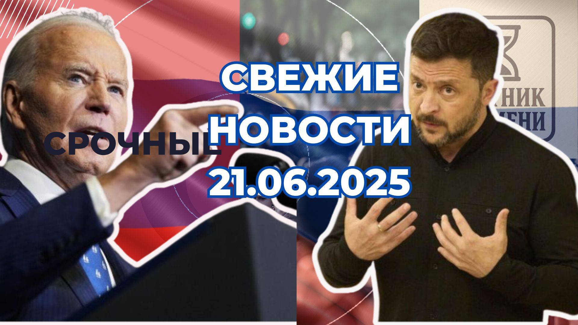 Новости Сегодня 21.06.2025 Последние Новости России Украины США Европы Новости России и мира