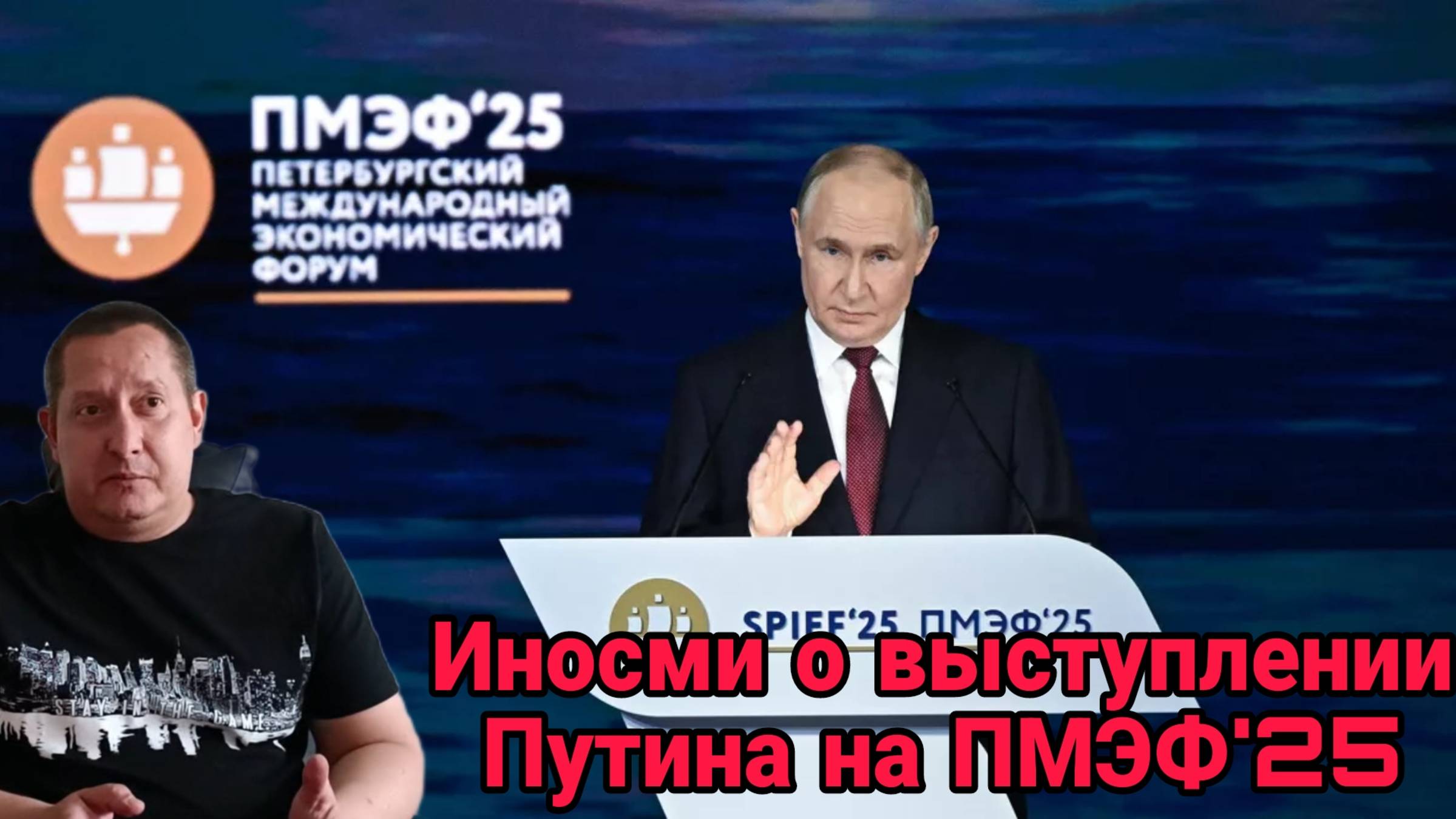 Иносми о выступлении Путина на ПМЭФ'25