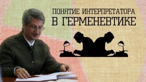 Понятие интерпретатора в герменевтике