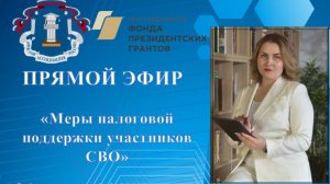 Прямой эфир: «Меры налоговой поддержки участникам СВО» от 21.06.2025 г.