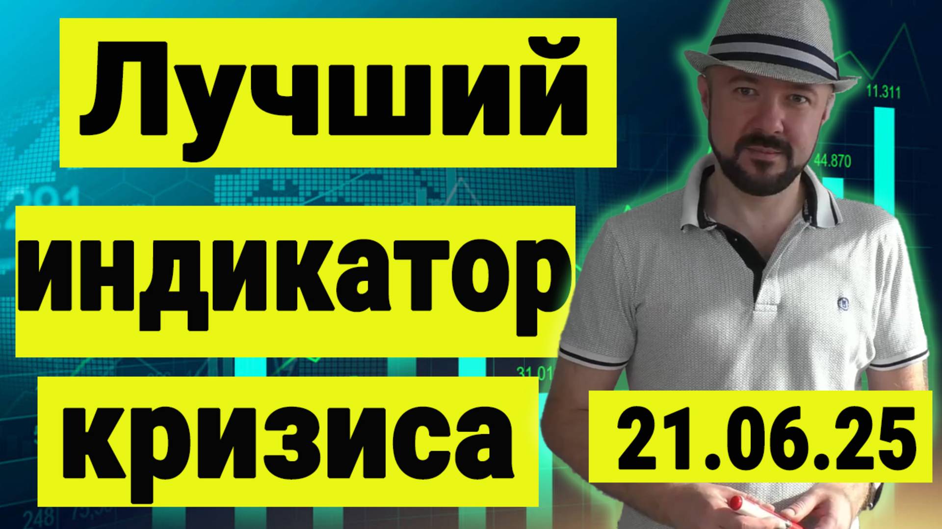 Лучший индикатор кризиса и обзор рынка акций. Инвестиции сегодня. Российский рынок акций.