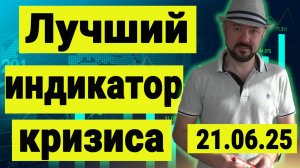 Лучший индикатор кризиса и обзор рынка акций. Инвестиции сегодня. Российский рынок акций.