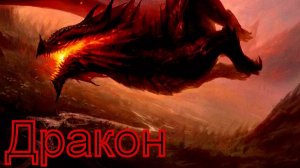 Валера и нейросеть - Дракон