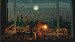 11. Этой осенью.mp4