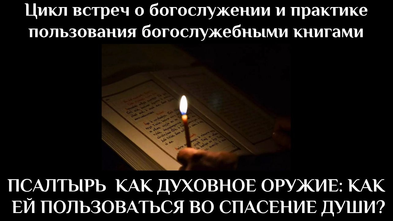 Псалтырь как духовное оружие: как ей пользоваться во спасение души?