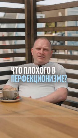 Почему перфекционизм не всегда ведет к успеху и богатству?