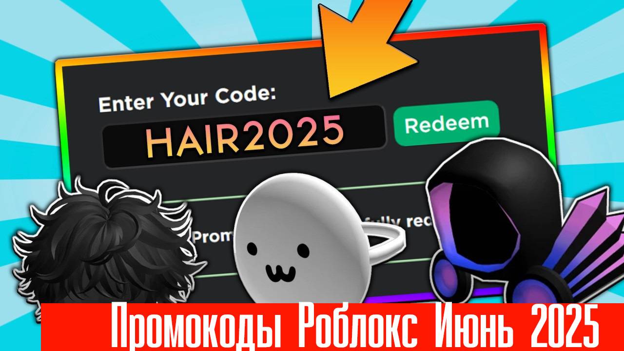 Последние Промокоды Роблокс Июнь 2025! Промокоды на Инвентарь и Робуксы roblox