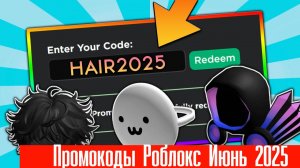 Последние Промокоды Роблокс Июнь 2025! Промокоды на Инвентарь и Робуксы roblox