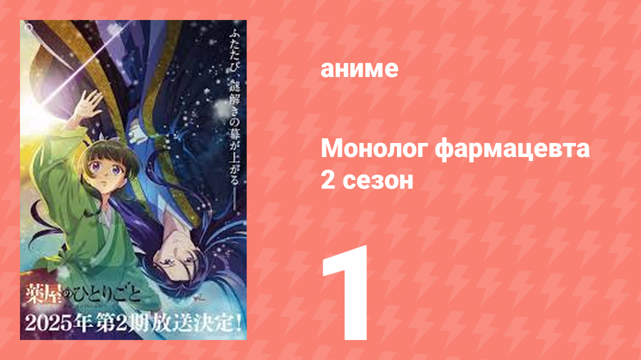 Монолог фармацевта 2 сезон 1 серия «Кошка и Мао Мао» (аниме-сериал, 2025)