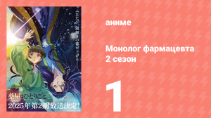 Монолог фармацевта 2 сезон 1 серия «Кошка и Мао Мао» (аниме-сериал, 2025)