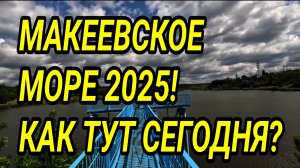 ДОНБАСС. МАКЕЕВСКОЕ МОРЕ 2025. КАК ТУТ СЕЙЧАС?