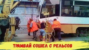 Трамвай сошел с рельсов.