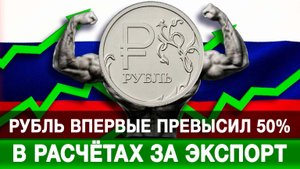 Рубль впервые превысил 50% в расчётах за экспорт