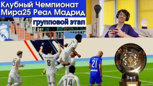 Клубный Чемпионат Мира 2025 за Реал Мадрид! |Групповой этап| Реальные составы 2025.