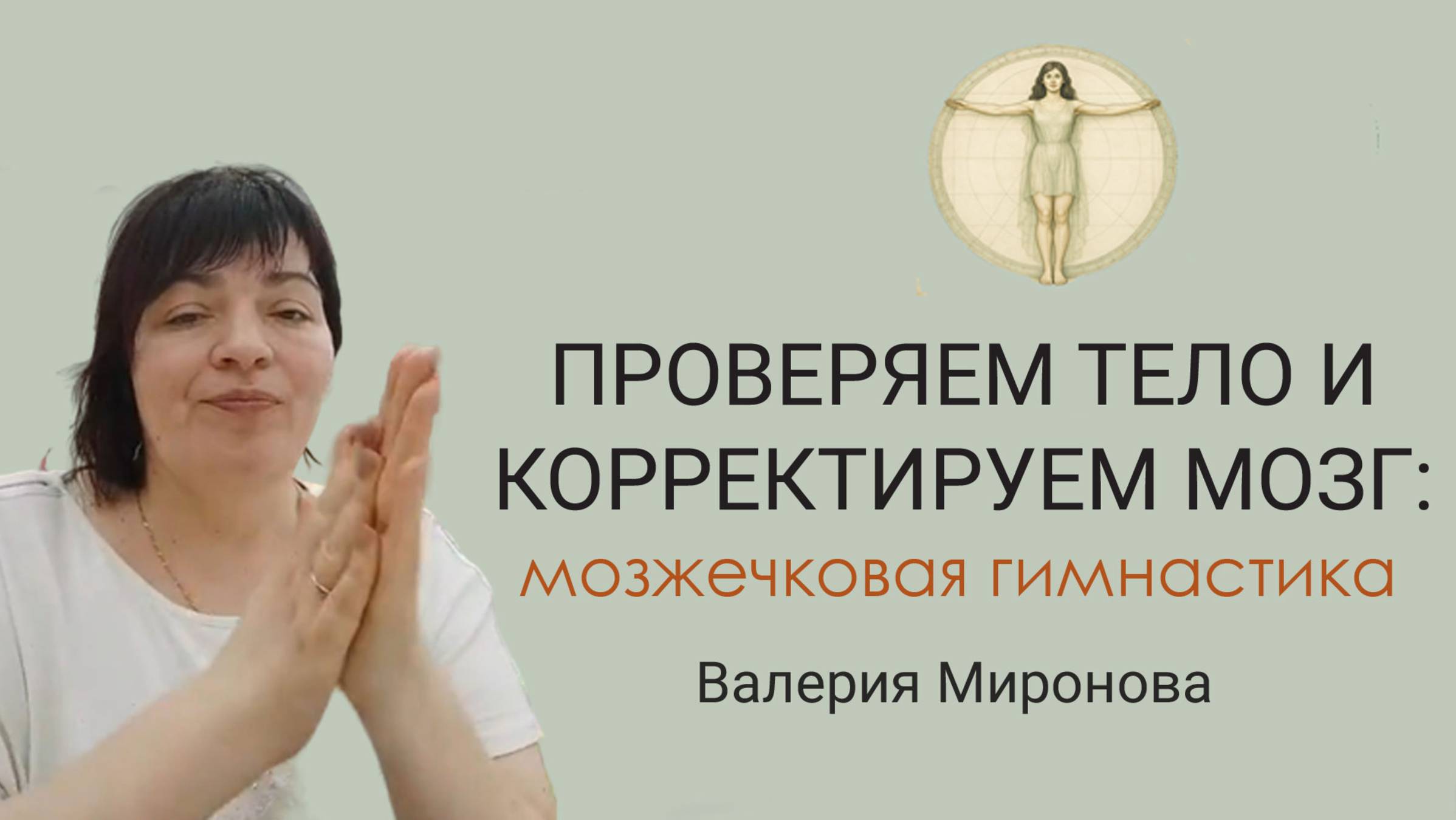 Мозжечковая стимуляция. Занятие 5. Нейрогимнастика. Валерия Миронова