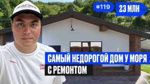 Шок-цена недорогой дом в Сочи с ремонтом 😳 ЧЕСТНЫЙ обзор ✅ цена и что внутри | купить дом