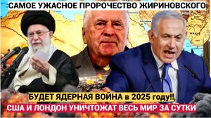 Ужасно! Жириновский предсказал, что ВОЙНА Ирана и Израиля закончится ЯДЕРНЫМИ УДАРАМИ!