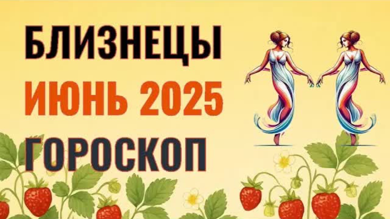 ✨️ БЛИЗНЕЦЫ  -  ГОРОСКОП НА ИЮНЬ  2025  ✨️