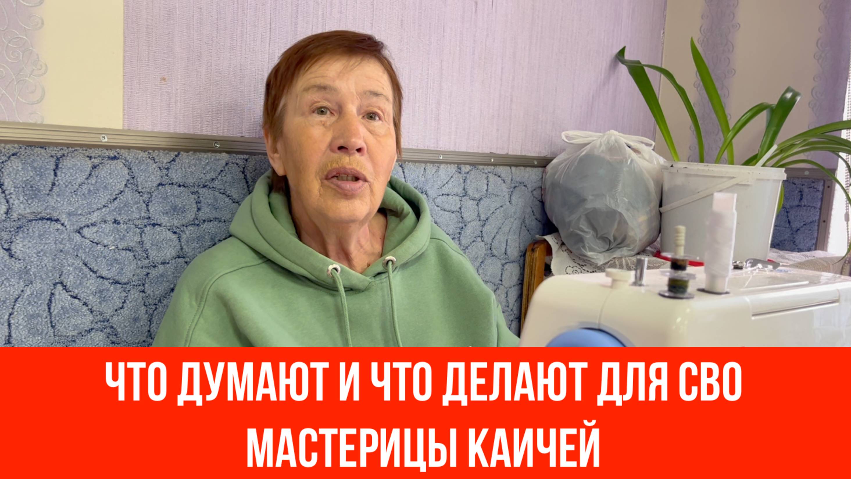 ❤️ Что думают и что делают для СВО мастерицы Каичей