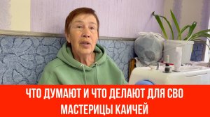 ❤️ Что думают и что делают для СВО мастерицы Каичей