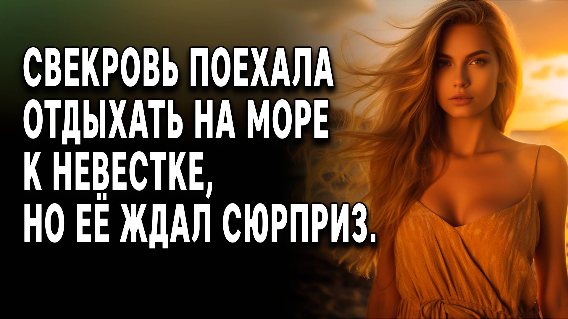 Истории из жизни | Бывшая свекровь поехала| Аудиорассказы | Жизненные истории