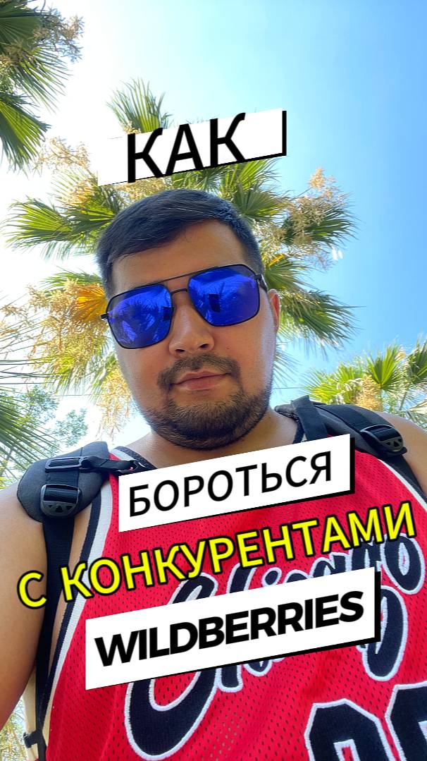 Как бороться с Конкурентами на Wildberries? Секреты борьбы с Конкурентами на Вайлдберриз. Про ВБ