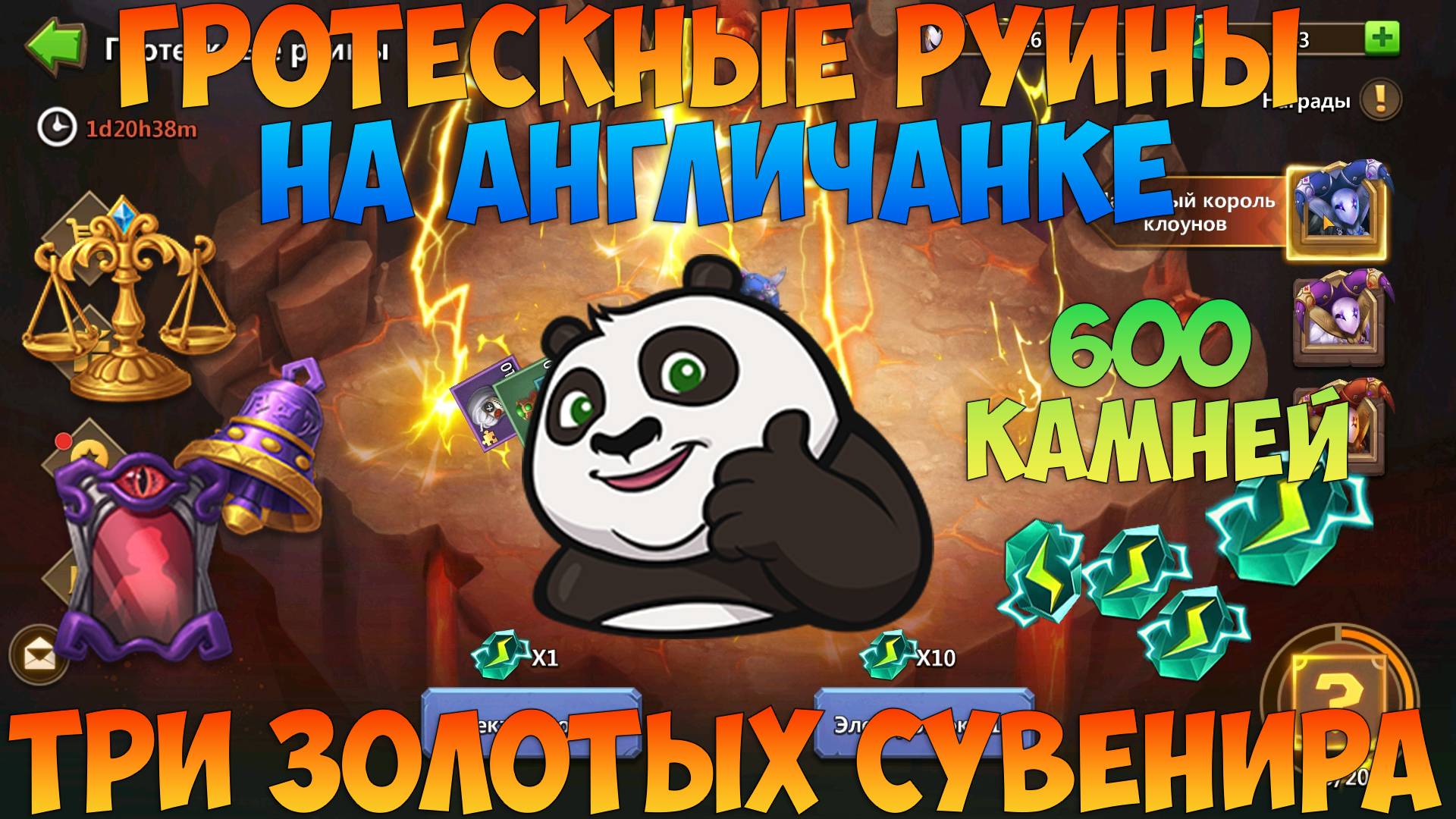 АНГЛИЧАНКА И ГРАТЕСКНЫЕ РУИНЫ, СБОР ЗОЛОТЫХ СУВЕНИРОВ, Битва замков, Castle Clash