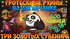 АНГЛИЧАНКА И ГРАТЕСКНЫЕ РУИНЫ, СБОР ЗОЛОТЫХ СУВЕНИРОВ, Битва замков, Castle Clash