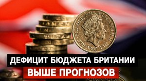 Дефицит бюджета Британии оказался выше прогнозов