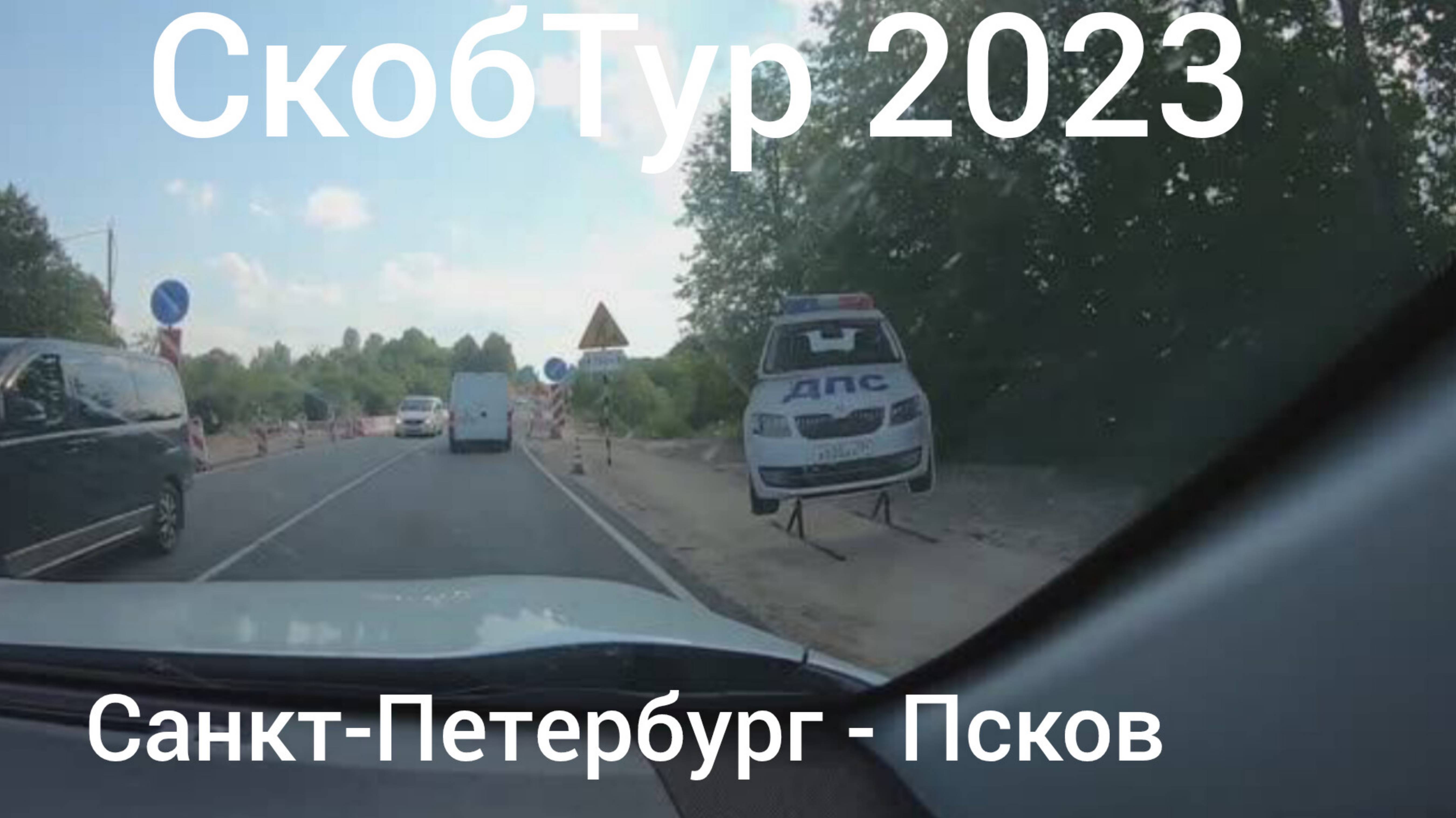 СкобТур. 1 День. 1 Часть. Дорога Санкт-Петербург - Псков.