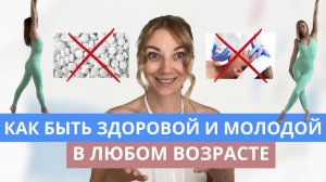 Как быть здоровой, молодой и подвижной в любом возрасте