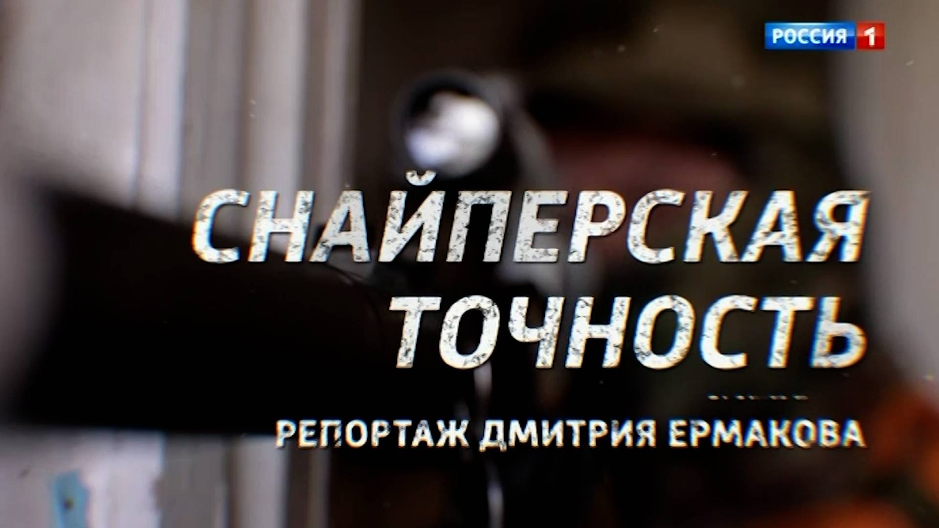 Снайперская точность