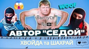 8 АВТОР СЕДОЙ. ФРОД РУЛЕТКА ГУБА ИНВЕСТИЦИИ #Мошенники #Аферисты #разводилы #инвестиции #обманули