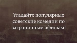 Угадайте Популярные Советские Комедии По Заграничным Афишам
