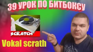 39 Урок по битбоксу vocal scrath