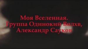 Моя Вселенная (Премьера клипа 2025 г.)