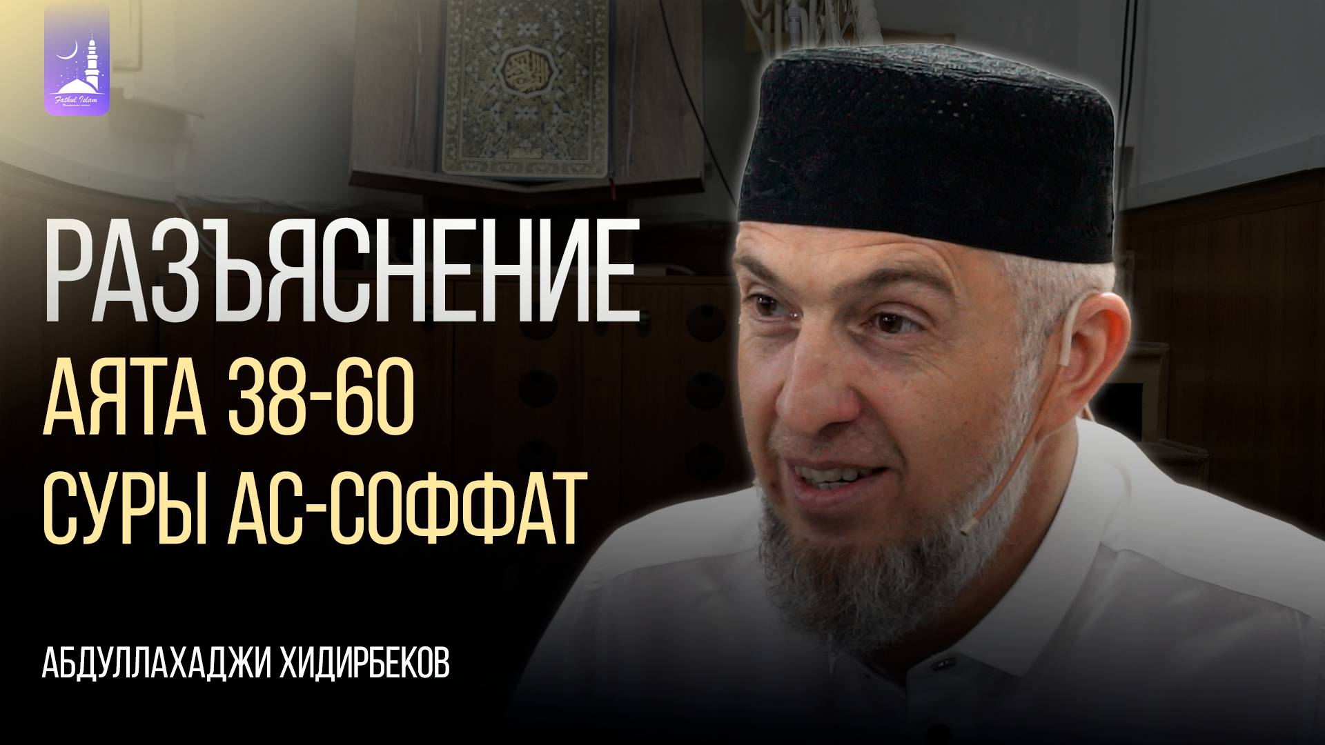 Разъяснение  аята 38-60 суры Ас-Соффат / Абдуллахаджи Хидирбеков / Фатхуль Ислам