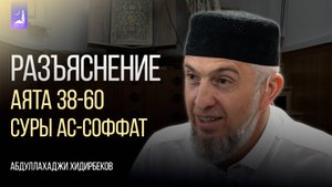 Разъяснение аята 38-60 суры Ас-Соффат / Абдуллахаджи Хидирбеков / Фатхуль Ислам