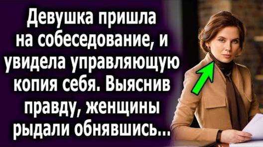 Девушка пришла на собеседование и увидела управляющую копия себя. Выяснив правду, женщины рыдали...