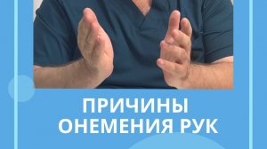 Причины онемения рук #костоправмосква #немеютруки #грыжапозвоночника #здоровье #советыэксперта