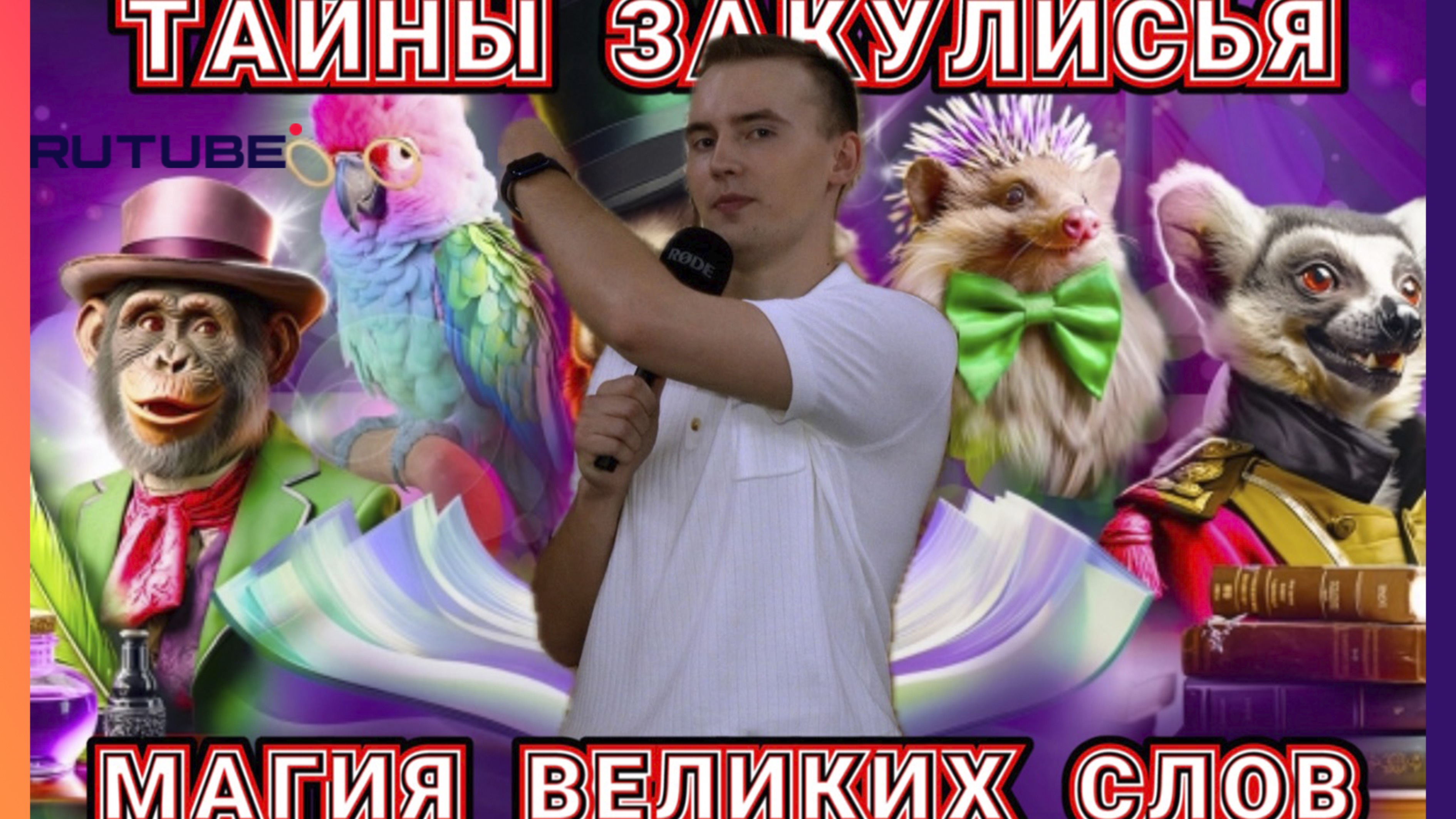 ТАЙНЫ ЗАКУЛИСЬЯ: "МАГИЯ ВЕЛИКИХ СЛОВ"