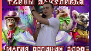 ТАЙНЫ ЗАКУЛИСЬЯ: "МАГИЯ ВЕЛИКИХ СЛОВ"
