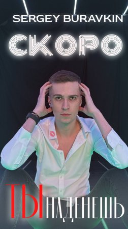 СКОРО Премьера новой песни "Ты наденешь"